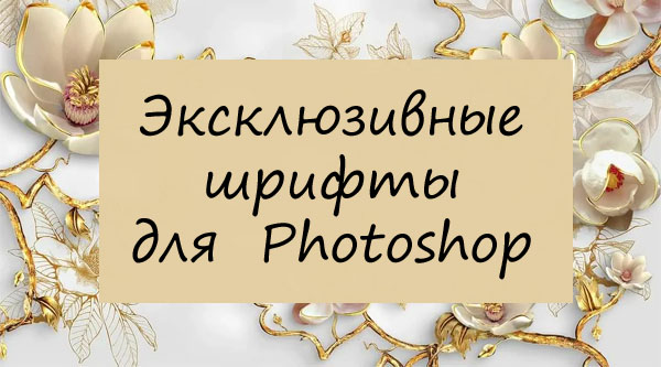 Бриллиантовые шрифты для  Photoshop