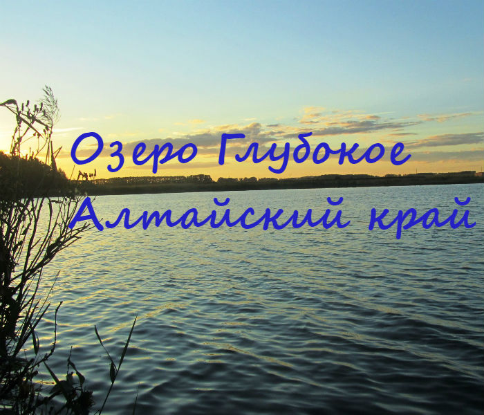 Озеро Глубокое Алтайский край