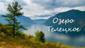 Озеро Телецкое Алтайский край