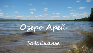 Озеро Арей в Забайкалье