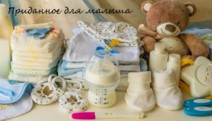 Выбор и подготовка приданого для малыша