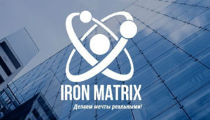 Выгодный бизнес в компании IRON MATRIX